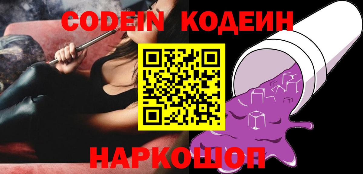 Codein напиток Lean (лин)  Вход с VPN  Дедовск 